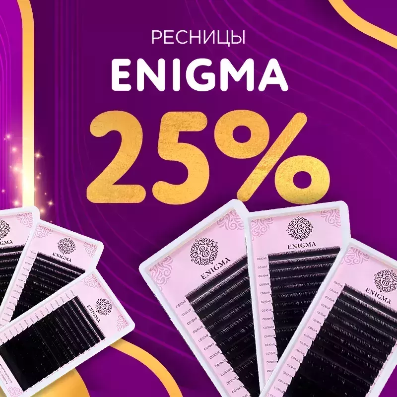Скидка 25% на черные ресницы Enigma до 24.05! Скидка 25% на черные ресницы Enigma до 24.05!