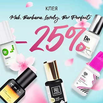 Скидка 25% на клея Barbara, Be Perfect, Mak и Lovely до 02.04!