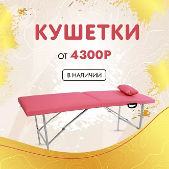 Кушетки от 4300р