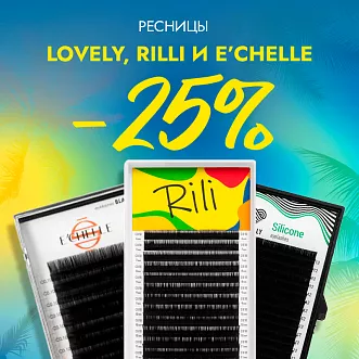 Скидка 25% на все черные ресницы Lovely, Rilli и E'CHELLE до 17.09!