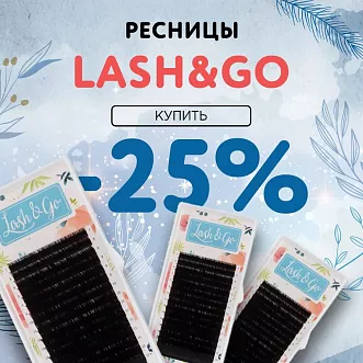 Скидка 25% на черные ресницы Lash&Go до 08.01!