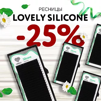 Скидка 25% на ресницы Lovely Silicone до 29.12!