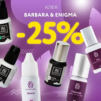Скидка 25% на клея Barbara и Enigma до 19.02!