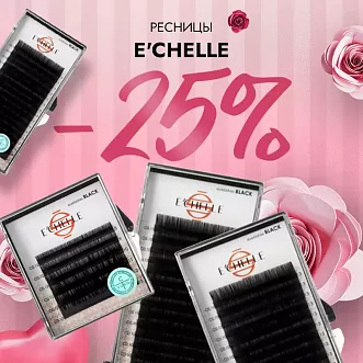 Скидка 25% на ресницы E’CHELLE до 05.04!