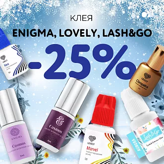 Скидка 25% на клея Lovely, Enigma, Lash&Go до 08.01!