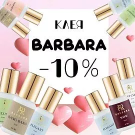 Скидка 10% на клей Barbara до 20.04!