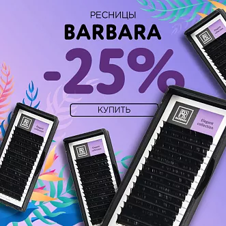 Скидка 25% на черные ресницы Barbara до 15.09!