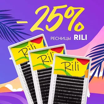 Скидка 25% на черные ресницы Rili до 01.02!