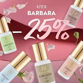 Скидка 25% на клея Barbara до 24.05! 