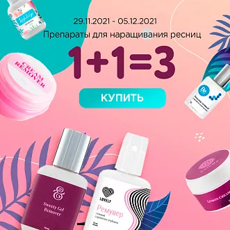 Препараты для ресниц 1+1=3 до 05.12.21