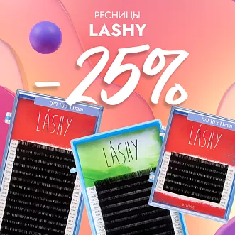 Скидка 25% на черные ресницы Lashy до 24.11!