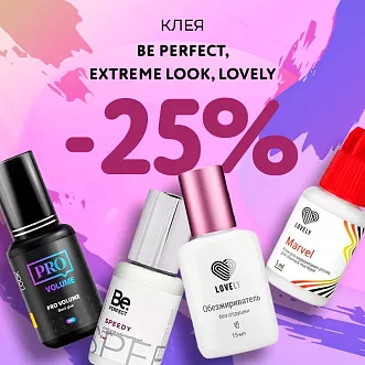 Скидка 25% на клея Be Perfect, Extreme Look и Lovely до 09.06! Скидка 25% на клея Be Perfect, Extreme Look и Lovely до 09.06!