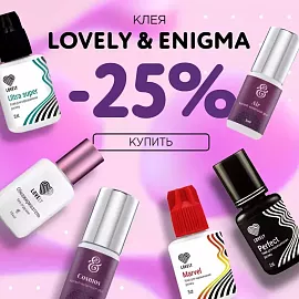 Скидка 25% на клея Lovely и Enigma до 31.05!