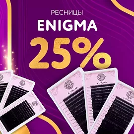 Скидка 25% на черные ресницы Enigma до 21.06!