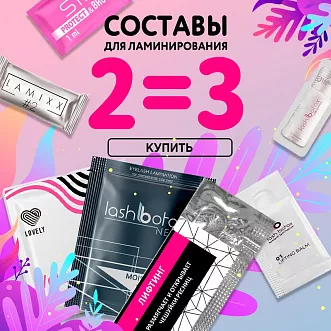Акция 2=3 на составы для ламинирования ресниц до 06.11!