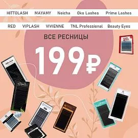 Все ресницы 199 рублей
