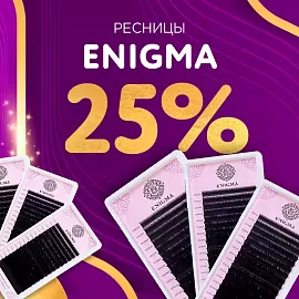 Скидка 25% на черные ресницы Enigma до 03.05!