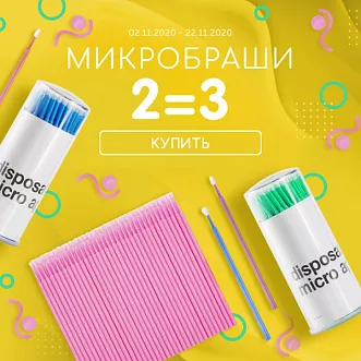 ﻿Три упаковки микробрашей﻿ о цене двух