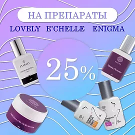 Скидка 25% на препараты ENIGMA, Lovely и E CHELLE до 03.05!
