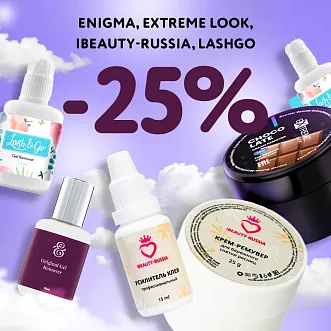 Скидка 25% на препараты Enigma Extreme Look IBeauty-Russia Lash&Go до 04.06! 