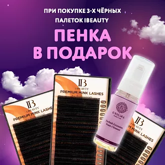 При покупке 3х черных палеток IBeauty пенка в подарок! 