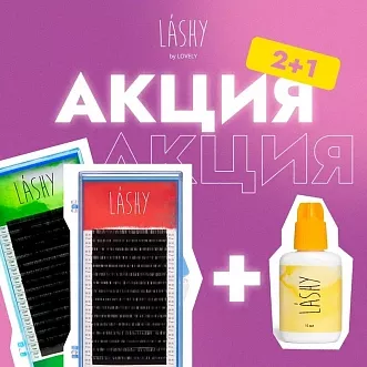 Акция 2=3 на товары LASHY до 20.11!