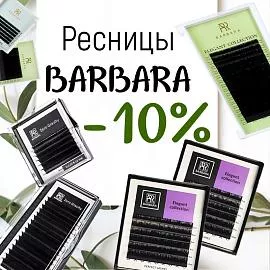 Скидка 10% на ресницы Barbara до 20.04!