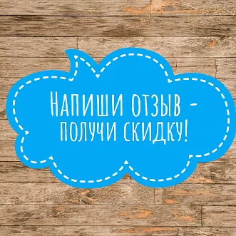 Напиши отзывы — получи скидку!