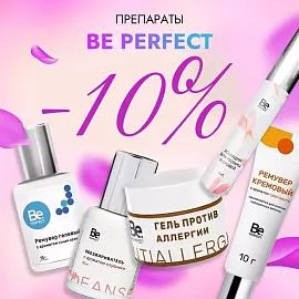 Скидка 10% на препараты Be Perfect до 30.03!