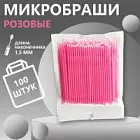 Микробраши пакет, 100 шт, розовые