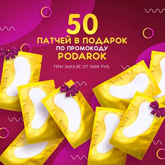 50 патчей в подарок по промокоду ! 