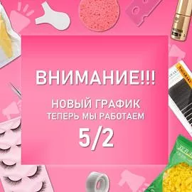 Дорогие клиенты! Просим ознакомиться с новым графиком работы нашего интернет-магазина