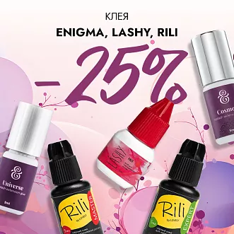 Скидка 25% на клея Enigma, Lashy и Rili до 31.03!