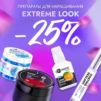 Скидка 25% на препараты Extreme Look до 20.10!