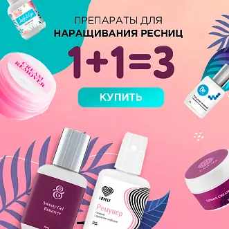 Акция 2=3 на препараты для наращивания до 07.05!