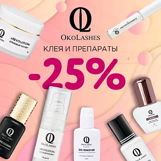 Скидка 25% на клея и препараты Oko Lashes до 17.12!