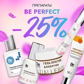 Скидка 25% на препараты Be Perfect до 19.05! Скидка 25% на препараты Be Perfect до 19.05!