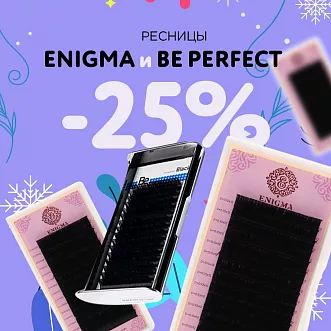 Скидка 25% на ресницы Enigma и Be Perfect до 15.01!