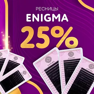 Скидка 25% на черные ресницы Enigma до 24.08! Скидка 25% на черные ресницы Enigma до 24.08!