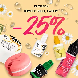 Скидка 25% на препараты Lovely, Rili и Lashy до 15.12!