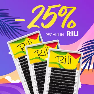 Скидка 25% на черные ресницы Rili до 12.05!
