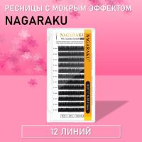 Ресницы Nagaraku с мокрым эффектом 12 линий