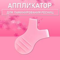 Аппликатор для ламинирования ресниц розовый