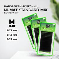 Набор Ресницы черные Le Maitre "Standard" 16 линий M 0.10 8-15 mm, M 0.10 8-13 mm и M 0.10 6-13 mm