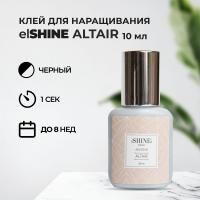 Клей elSHINE (Шайн) Altair, 10 мл (истекает срок)