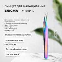 Пинцет Мини-L 45° Enigma (Энигма) (Chameleon) с ручной заточкой extra-sharp