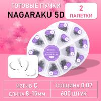 600 готовых пучков 5D Nagaraku изгиб C, 2 шт