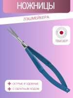 Ножницы Лэшмейкера (Твизер) RMS-18JB