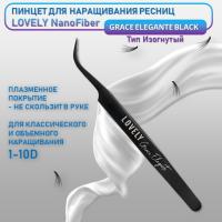 Пинцет для наращивания ресниц Lovely NanoFiber, серия Grace Elegante Black, тип Изогнутый