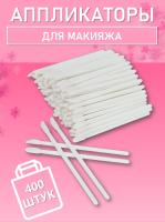 Аппликатор для теней, помады, кисть для губ, глаз и макияжа 400 шт белый